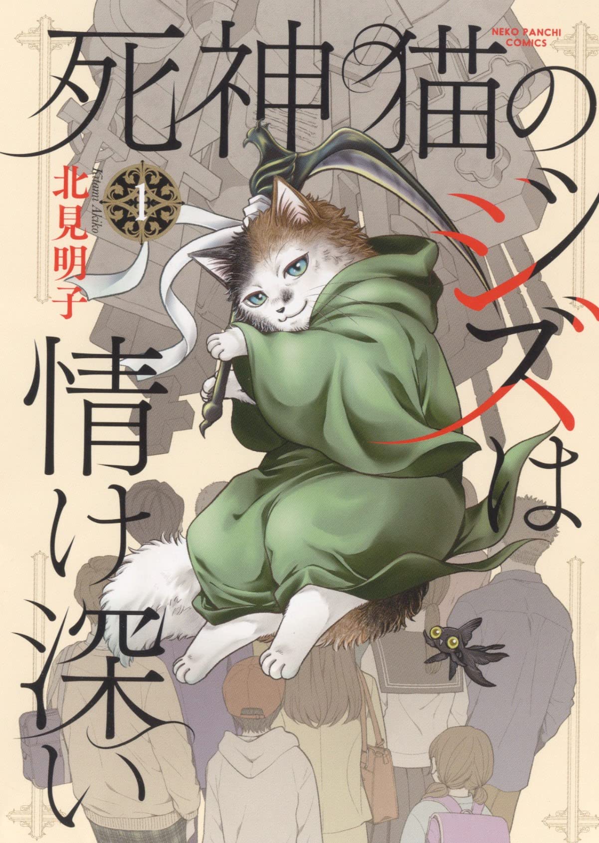 死神猫のジズは情け深い 1 (1巻) (ねこぱんちコミックス) | 北見 明子